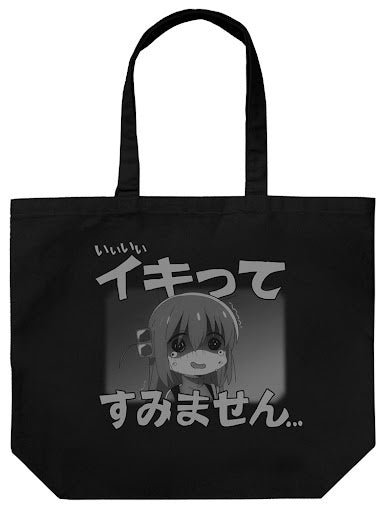 イキってすみません 大托特袋/黑