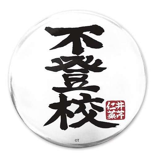 「不登校」 65mm徽章