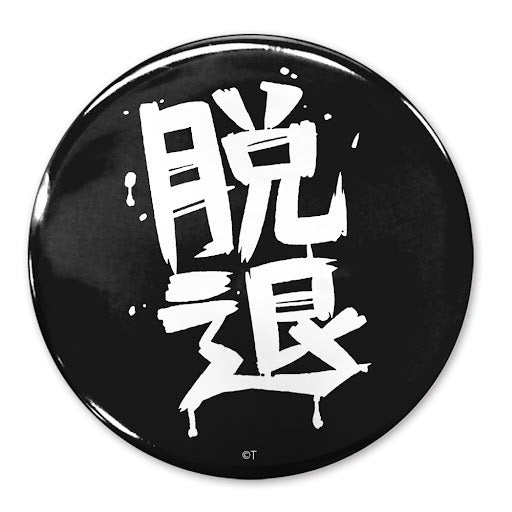 「脫退」 65mm徽章