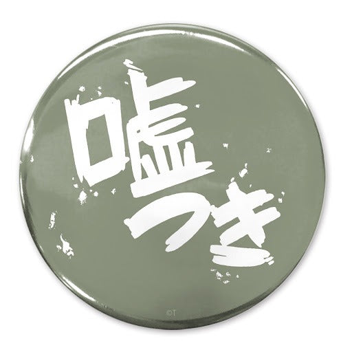 「嘘つき」 65mm徽章