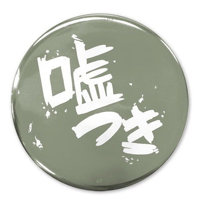 「嘘つき」 65mm徽章