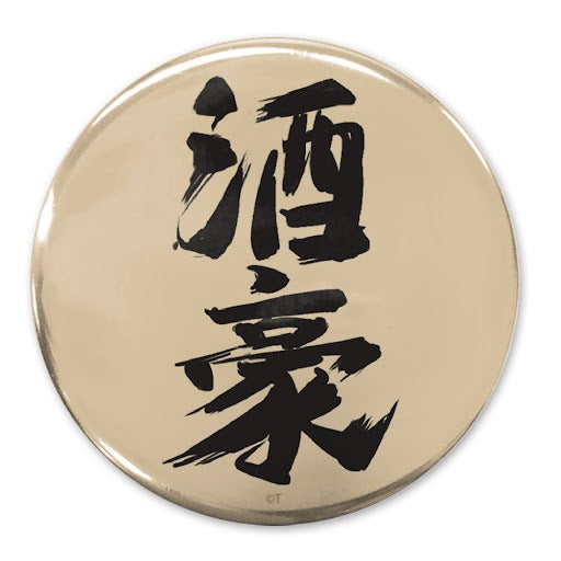 「酒豪」 65mm徽章