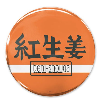 beni-shouga 65mm徽章