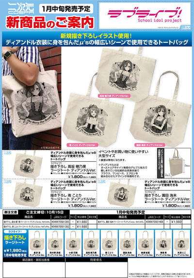 全新繪製 園田 海未 大托特袋 ディアンドルVer./本色