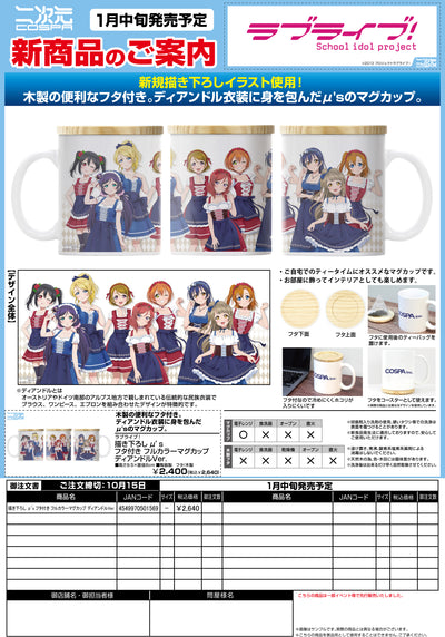 全新繪製 μ's フタ付き 全彩杯 ディアンドルVer.