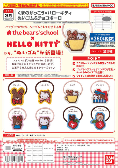 小熊學校×Hello Kitty 毛絨橡筋＆朱古力波波餅