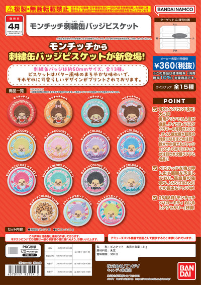 Monchhichi 刺繡徽章餅乾