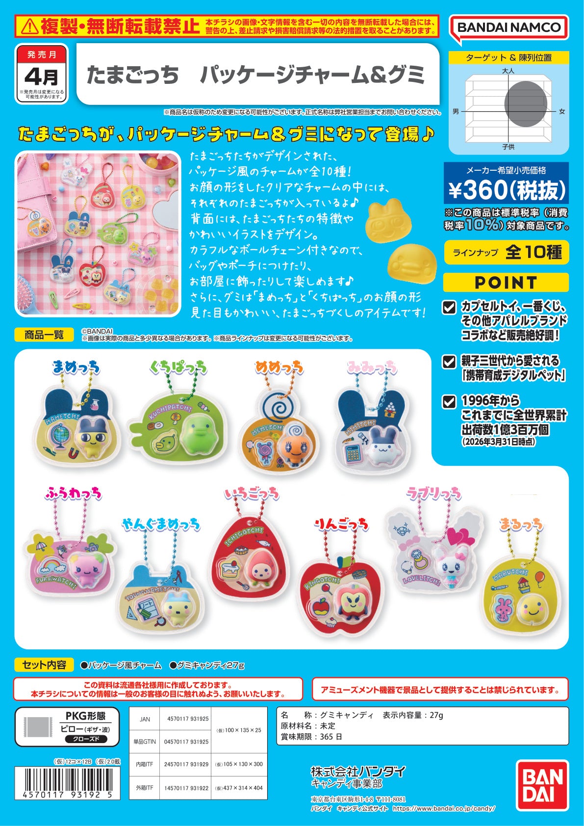 Tamagotchi 包裝吊飾＆軟糖
