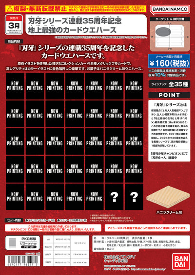 刃牙系列連載35週年 地上最強卡片威化