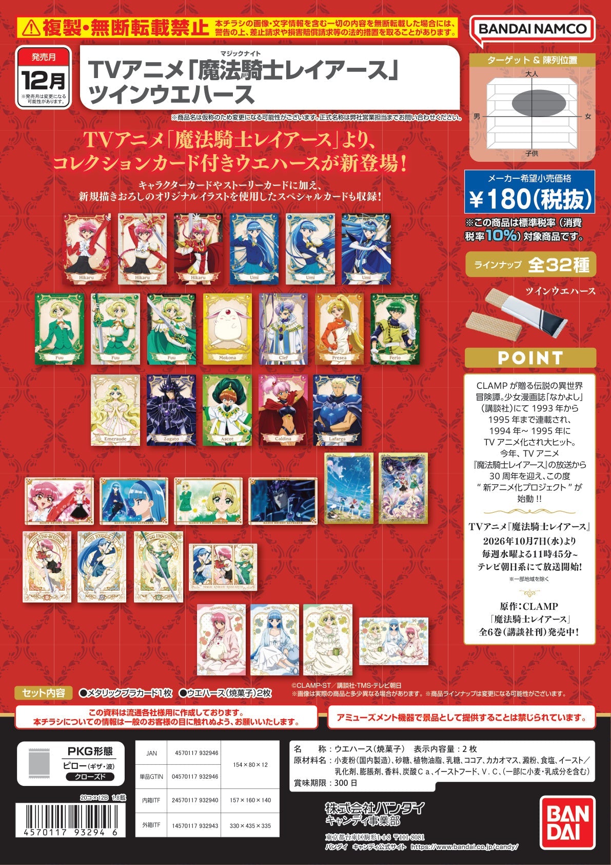 TV動畫「魔法騎士雷亞斯」雙層威化