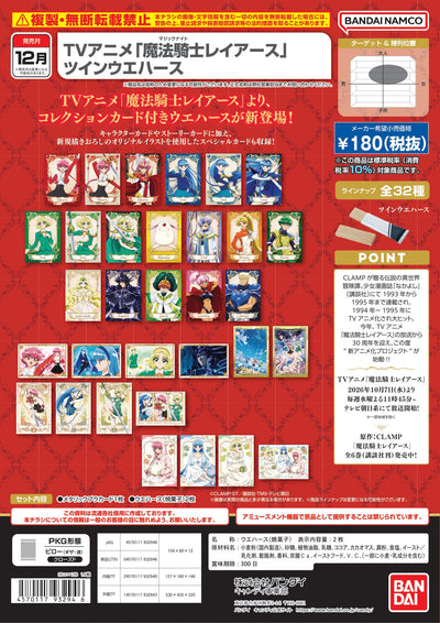 TV動畫「魔法騎士雷亞斯」雙層威化