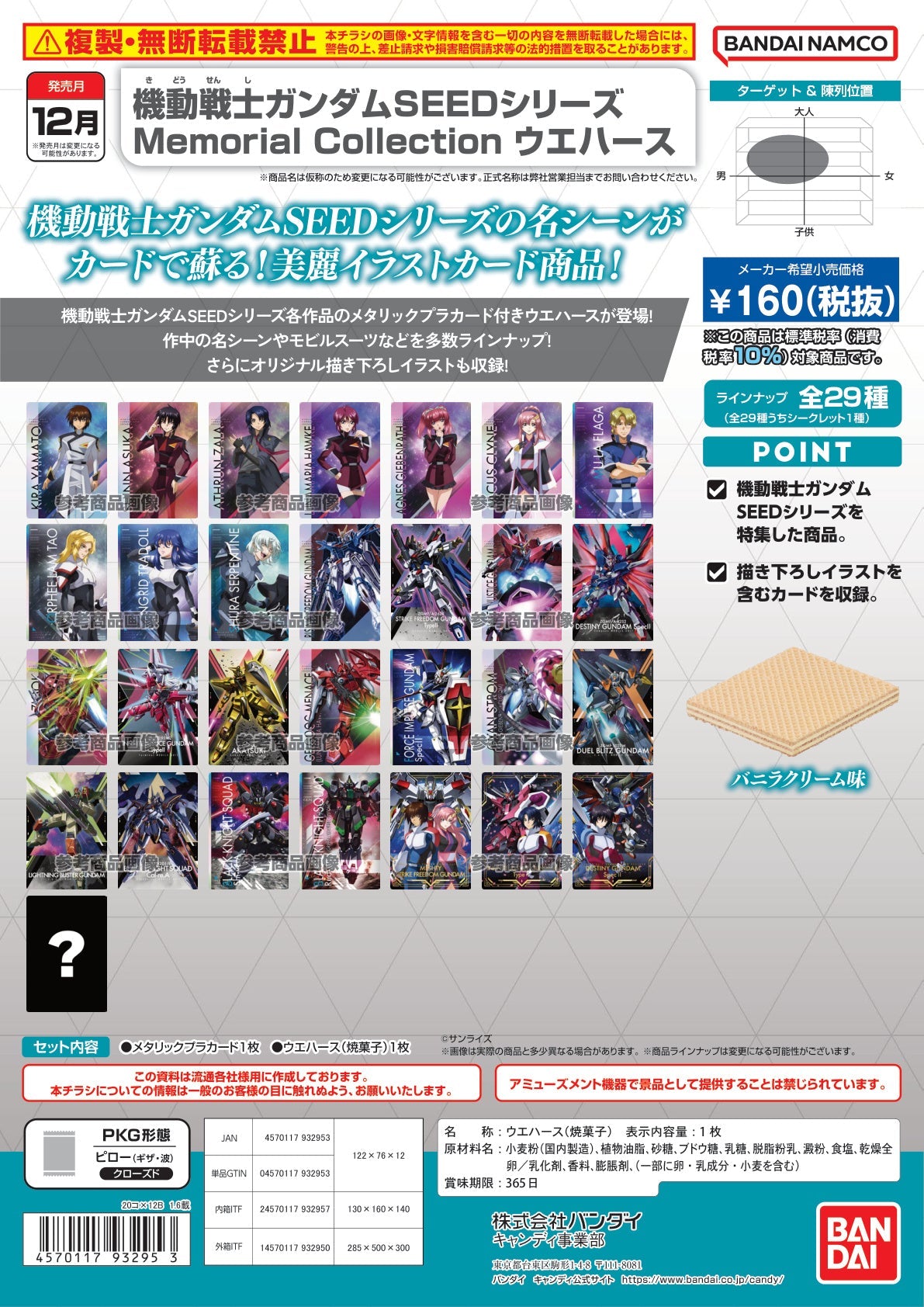 機動戰士高達 SEED 系列 Memorial Collection 威化