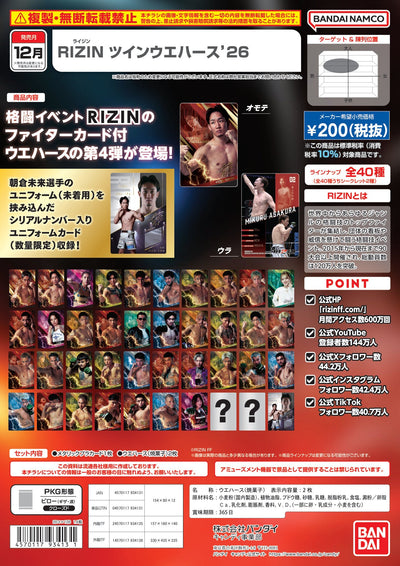 RIZIN 雙層威化 '26