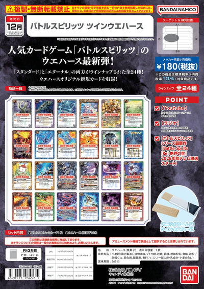 Battle Spirits 雙層威化