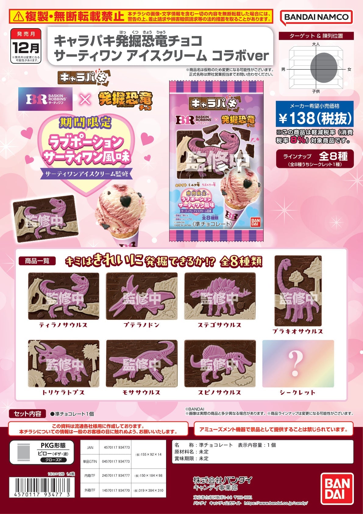 Charapaki 發掘恐龍朱古力 31冰淇淋聯乘 ver.