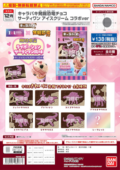 Charapaki 發掘恐龍朱古力 31冰淇淋聯乘 ver.