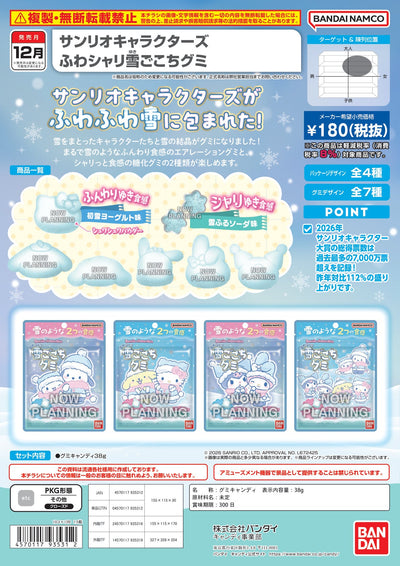 Sanrio角色 鬆軟雪感軟糖
