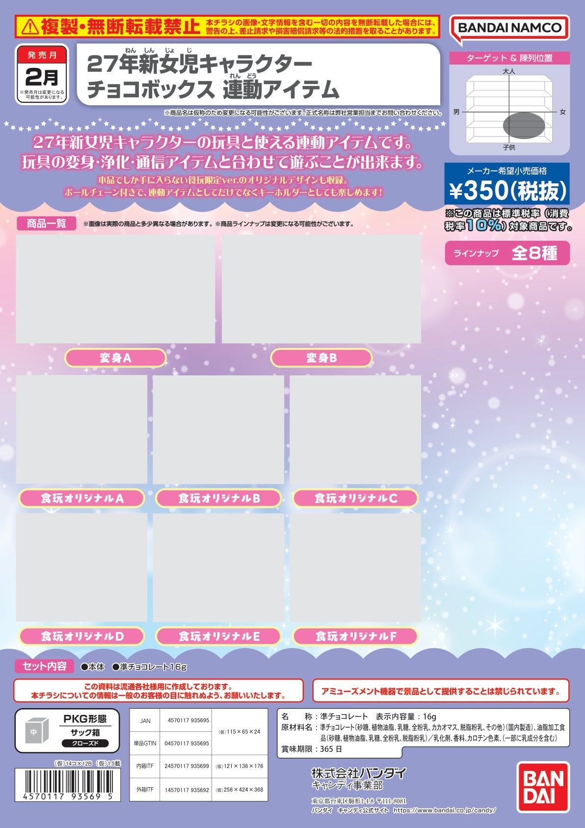 2027年新女兒角色 朱古力盒 聯動商品