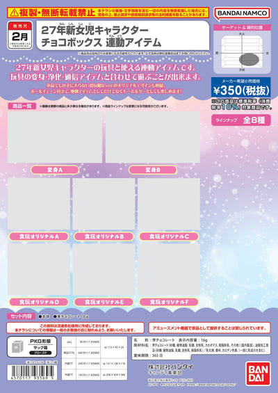 2027年新女兒角色 朱古力盒 聯動商品