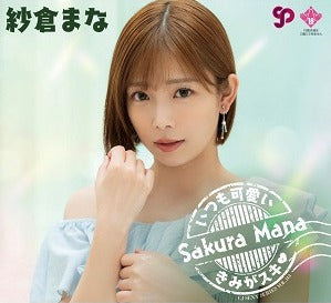 紗倉まな Official Card Collection Vol.143 ～いつも可愛いきみがスキ～