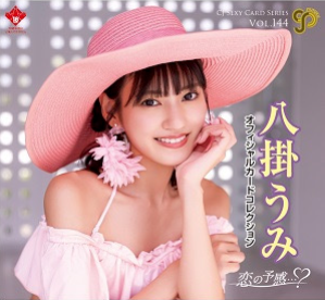 ジュートクCJ SEXY CARD SERIES VOL.144 八掛うみ 官方卡牌收藏 ～戀的預感・・・？～