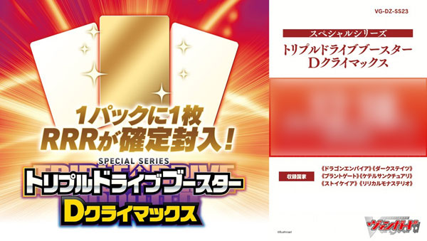 Cardfight!! Vanguard Special Series Triple Drive Booster D CLIMAX【VG-DZ-SS23】（1盒12包）