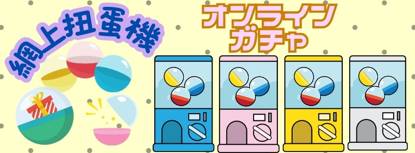 趣味家網上扭蛋