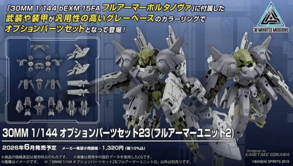30分鐘任務系列 1/144 替換式部件 23 (全武裝部件2)