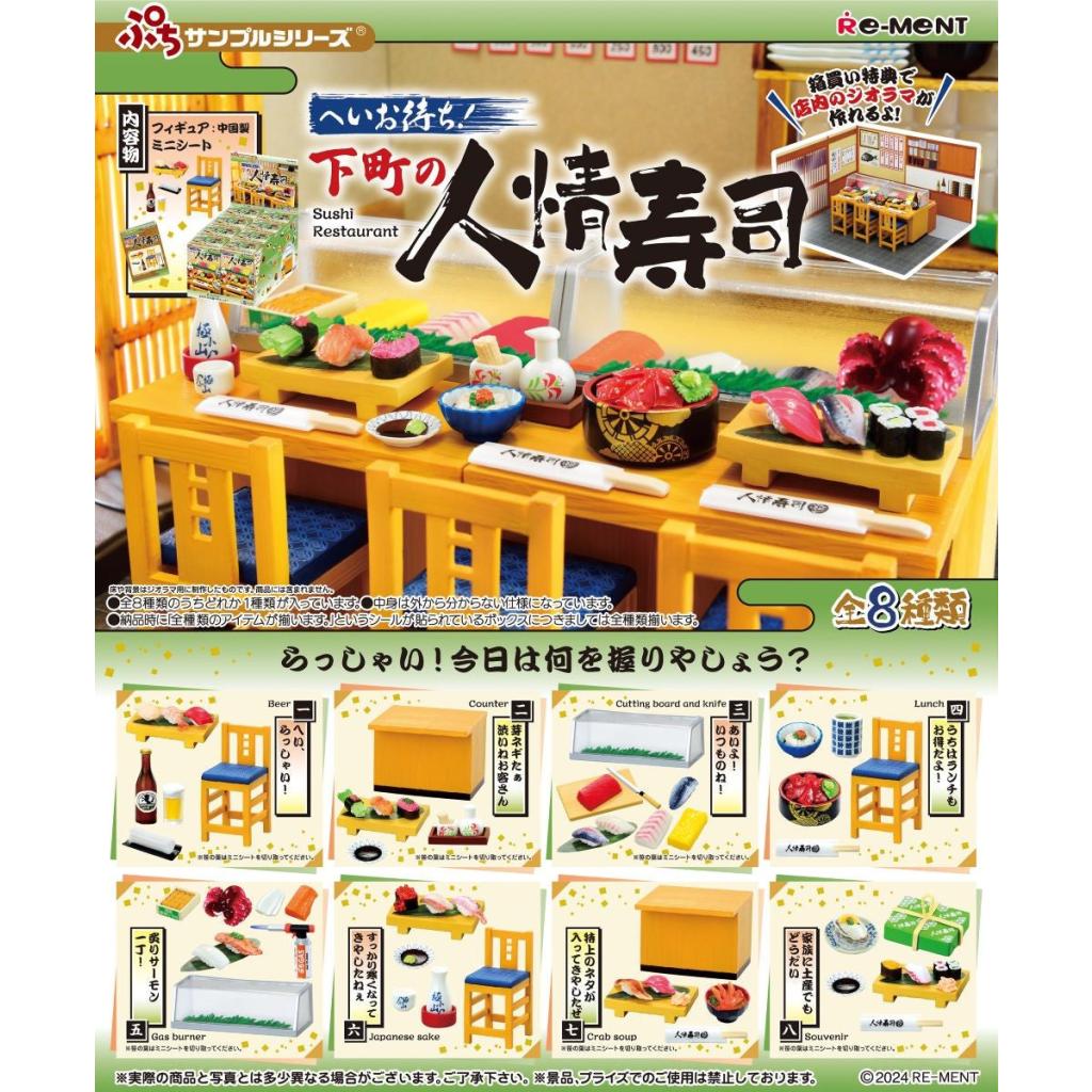 下町の人情壽司店(一套8款) (4521121507538)