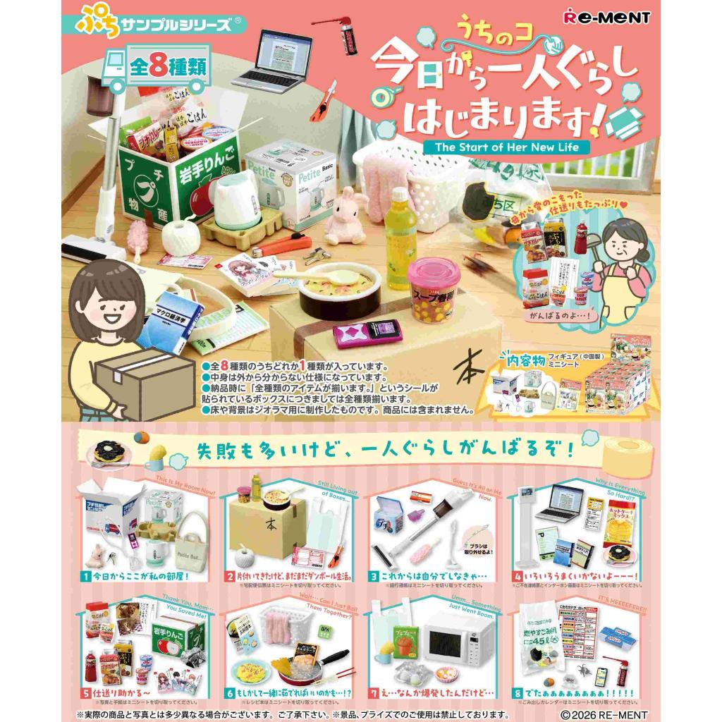 今天開始獨自生活(一套8款) (4521121700229)