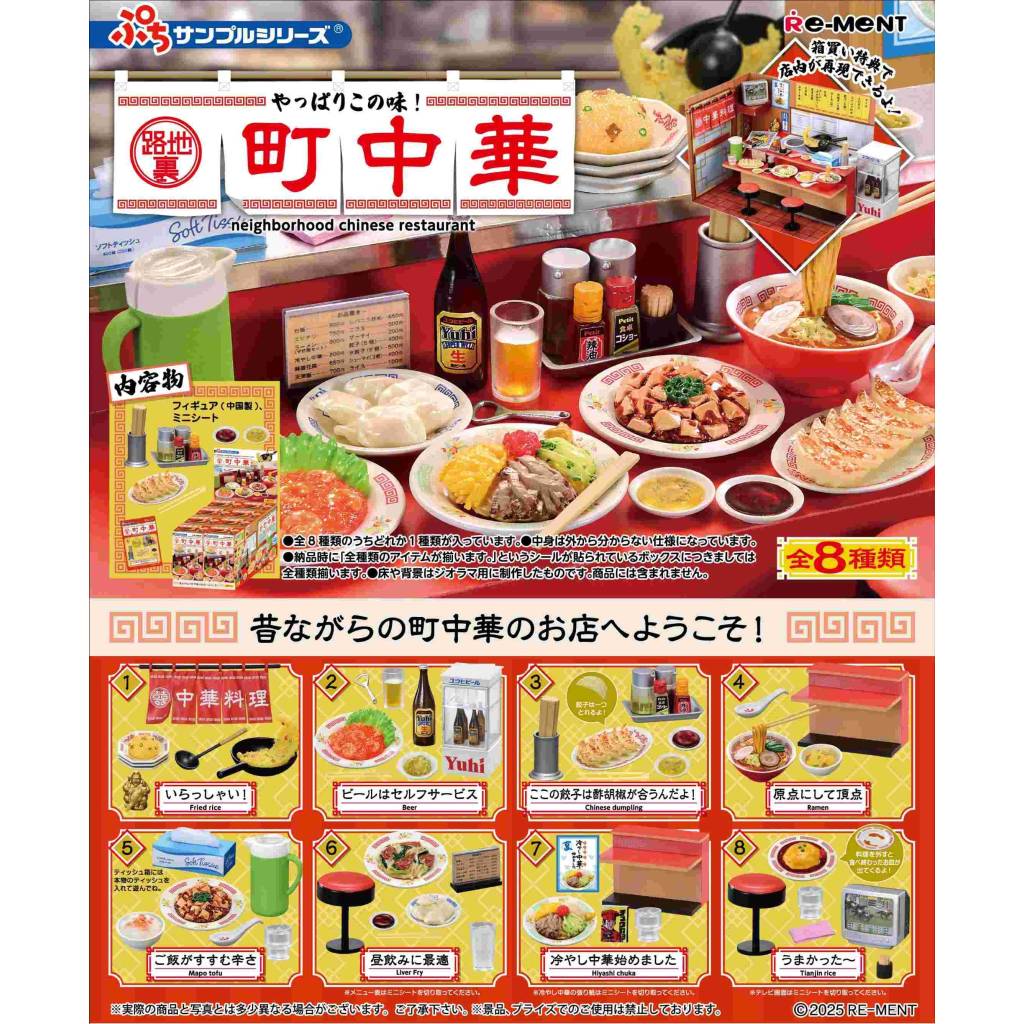 中華料理餐廳(一套8款) (4521121507811)