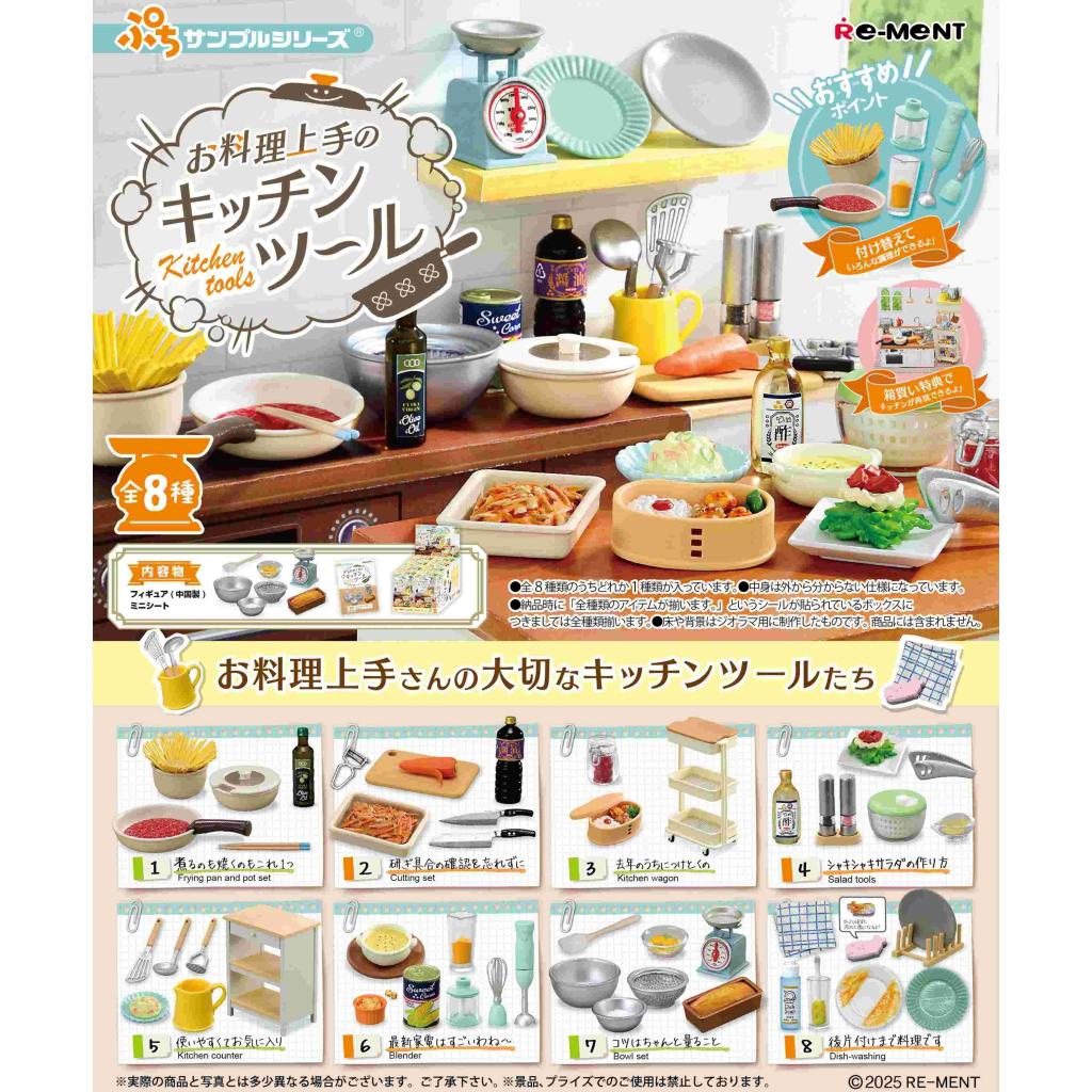完美烹飪廚房用具(一套8款) (4521121507910)