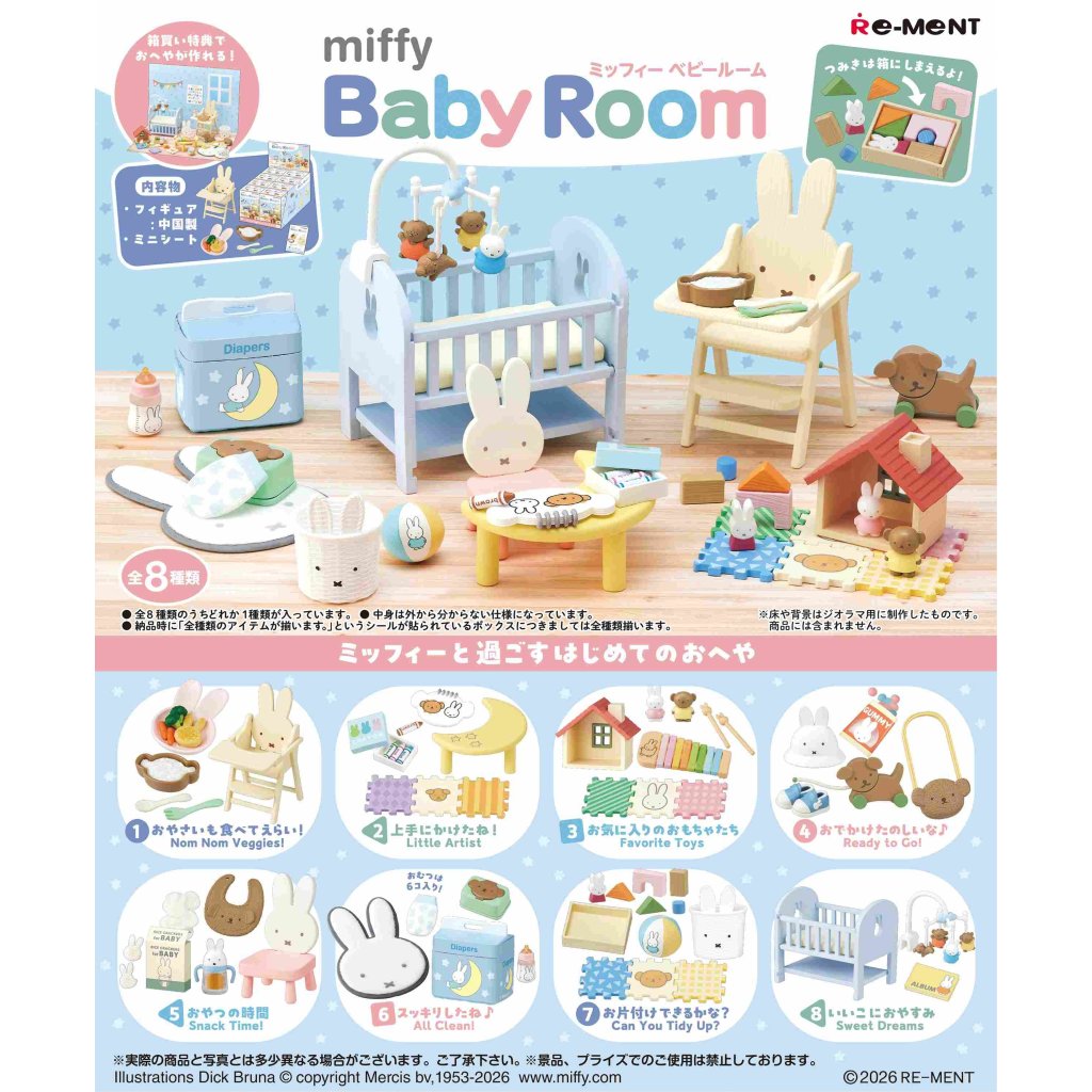 Miffy 嬰兒房間(一套8款) (4521121700182)