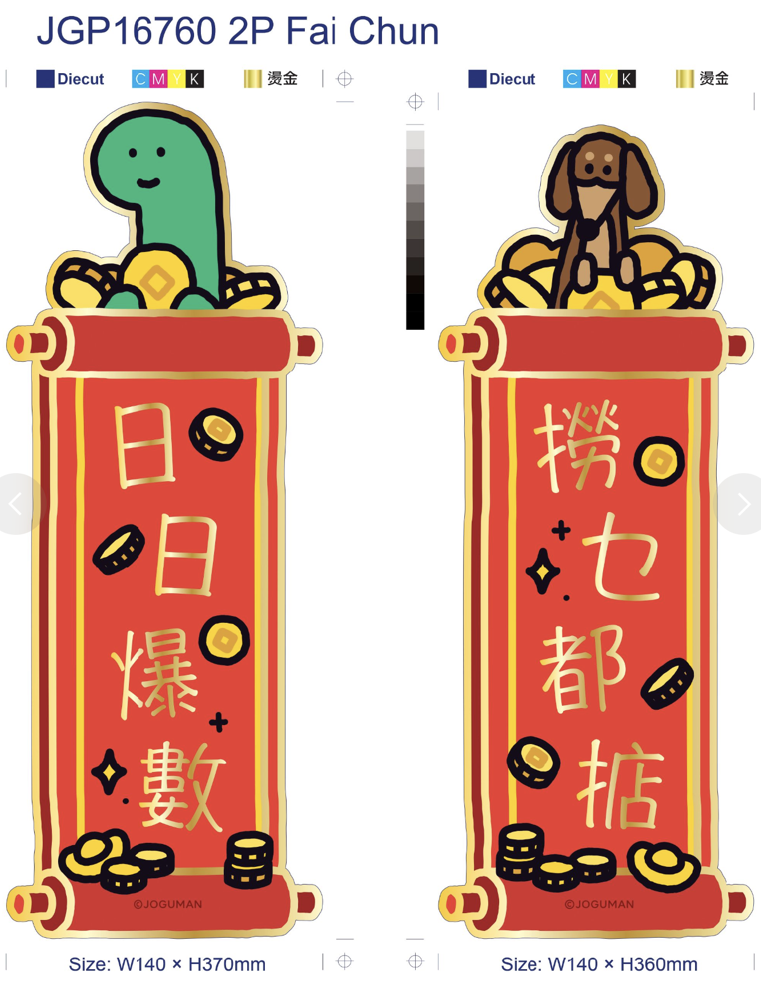 JOGUMAN 2張揮春（紅色對聯）