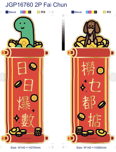 JOGUMAN 2張揮春（紅色對聯）