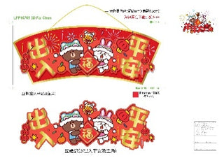 LINE FRIENDS 3D揮春（出入平安）