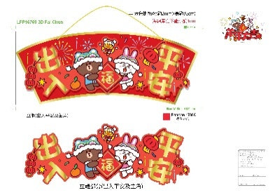 LINE FRIENDS 3D揮春（出入平安）