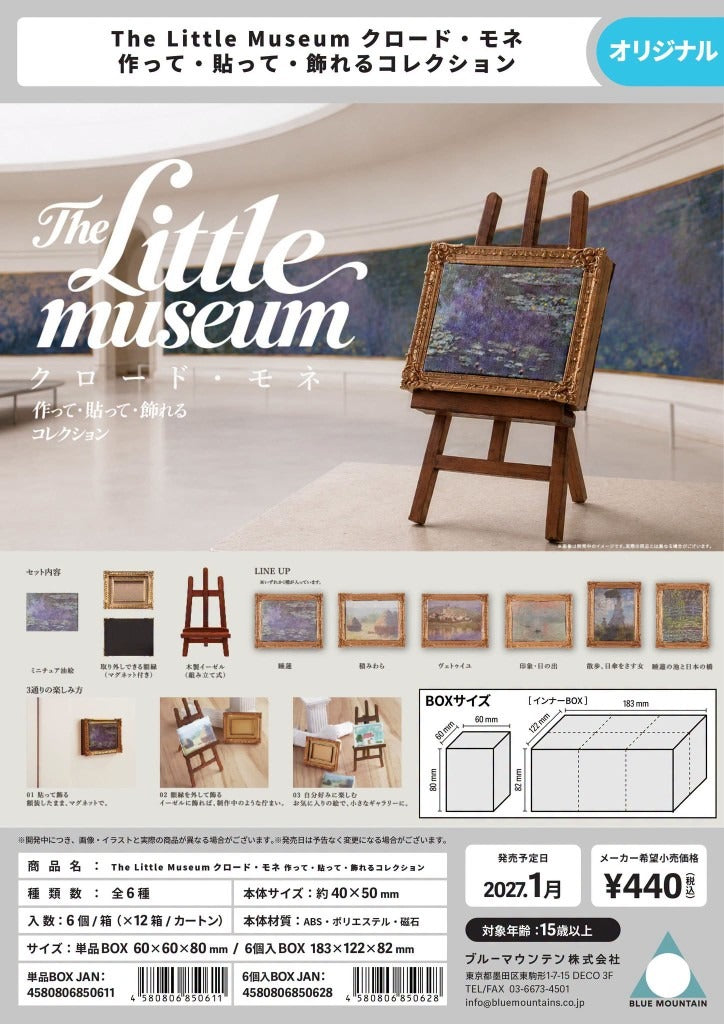 The Little Museum 克勞德·莫奈 製作・貼上・裝飾收藏