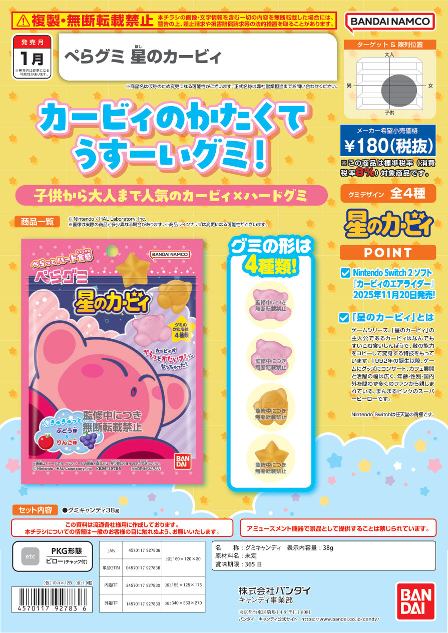 ぺらグミ 星之卡比
