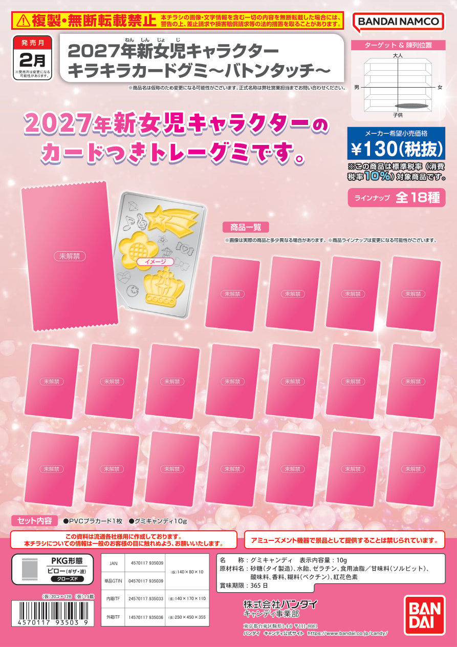 2027年新女兒角色 閃閃卡片軟糖～Baton Touch～