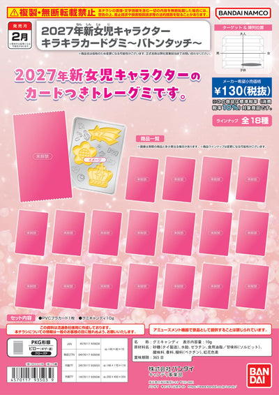 2027年新女兒角色 閃閃卡片軟糖～Baton Touch～