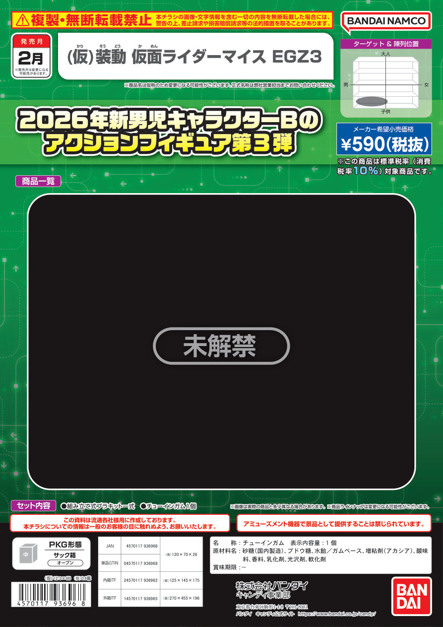 裝動 幪面超人マイス EGZ3