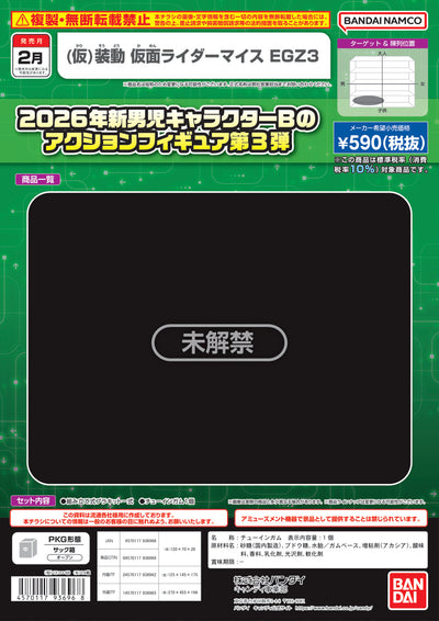 裝動 幪面超人マイス EGZ3