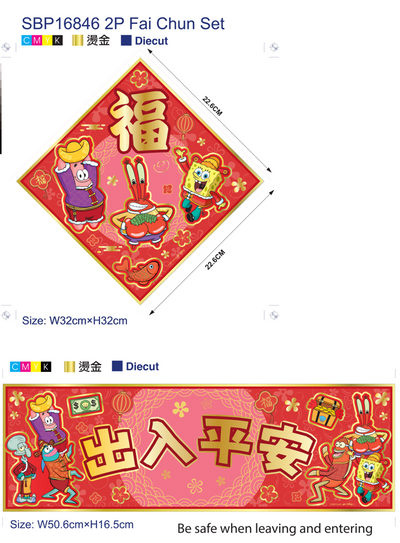 海綿寶寶 2張揮春（福＋出入平安）