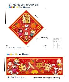 Snoopy 史努比 2張揮春（福＋出入平安）