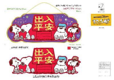 Snoopy 史努比 3D揮春（出入平安）