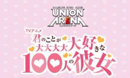 UNION ARENA 補充包 超超超超超喜歡你的100個女朋友 Vol.2【EX19BT】