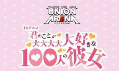 UNION ARENA 補充包 超超超超超喜歡你的100個女朋友 Vol.2【EX19BT】