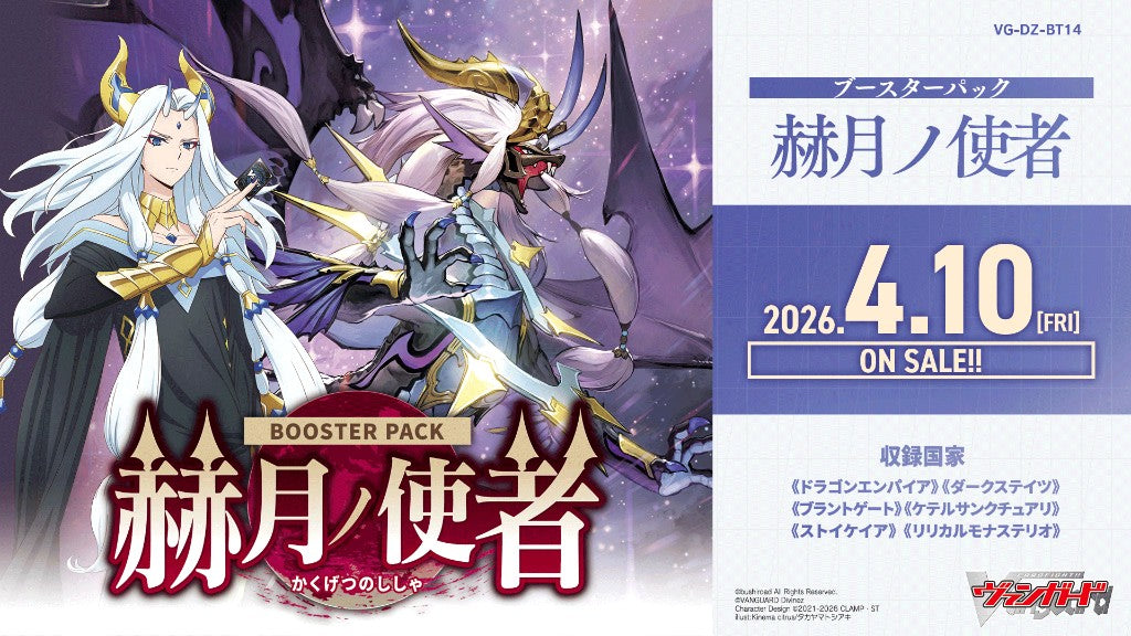 Cardfight!! Vanguard 擴充包 赫月之使者【VG-DZ-BT14】（一盒16包）