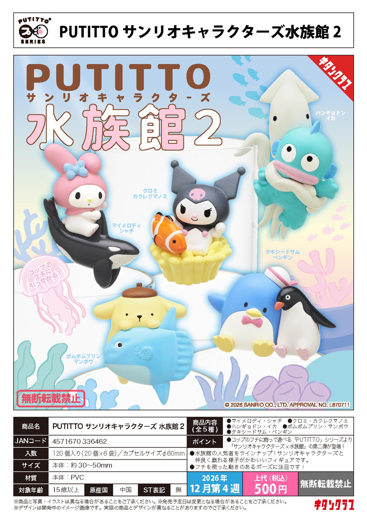 Kitan Club 扭蛋 PUTITTO Sanrio角色 水族館2 (全套5款)